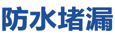 济宁兖州防水补漏公司